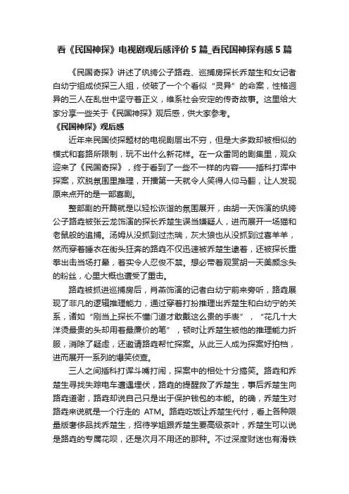 看《民国神探》电视剧观后感评价5篇_看民国神探有感5篇