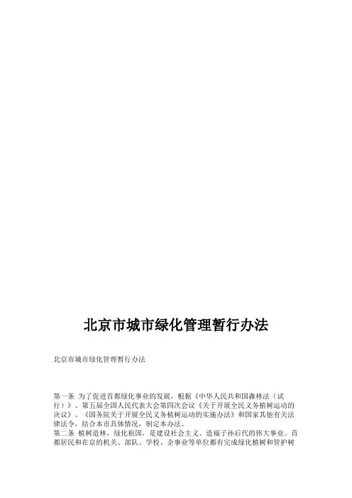 北京市城市绿化管理暂行办法
