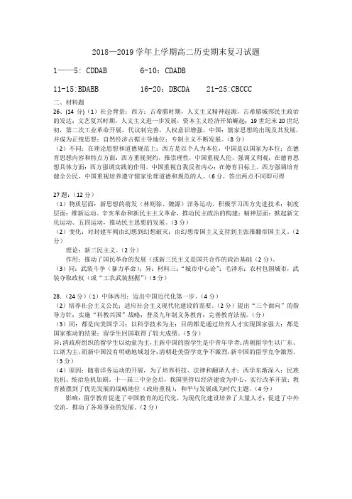 2018—2019学年上学期高二历史期末复习试题答案