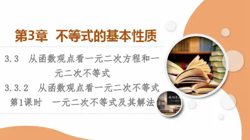 苏教版高中数学必修第一册3.3.2 第1课时 一元二次不等式及其解法【授课课件】