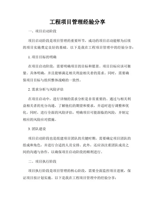 工程项目管理经验分享