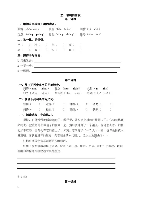 (精品力荐)小学三年级语文上册23带刺的朋友 课时作业及答案