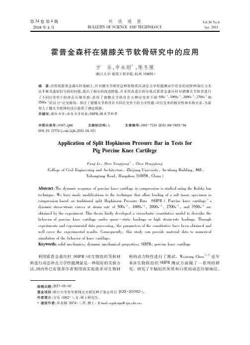 霍普金森杆在猪膝关节软骨研究中的应用