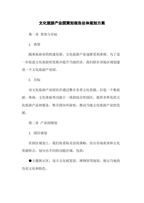 文化旅游产业园策划报告总体规划方案