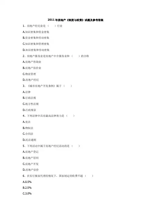 2011年房地产《制度与政策》试题及参考答案
