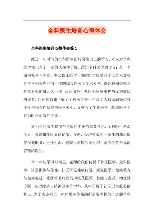全科医生培训心得体会
