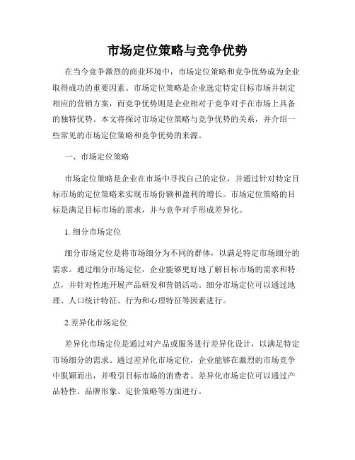 市场定位策略与竞争优势