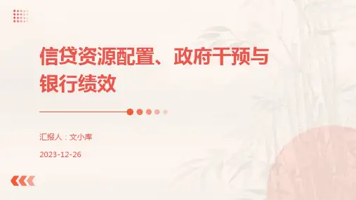 信贷资源配置、政府干预与银行绩效.pptx