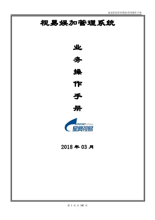 03-视易娱加管理系统V2.0(业务简要操作手册)-20180306