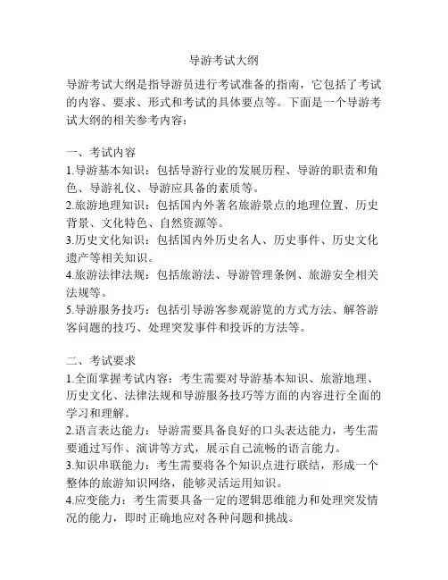 导游考试大纲