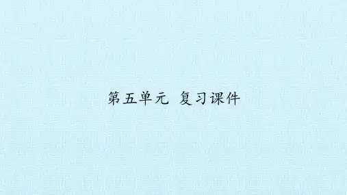 部编人教版七年级语文下册第五单元 复习精品课件