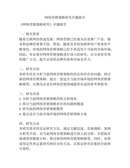 网络营销策略研究开题报告
