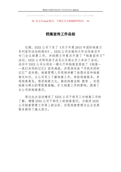 【最新文档】档案宣传工作总结-范文word版 (1页)