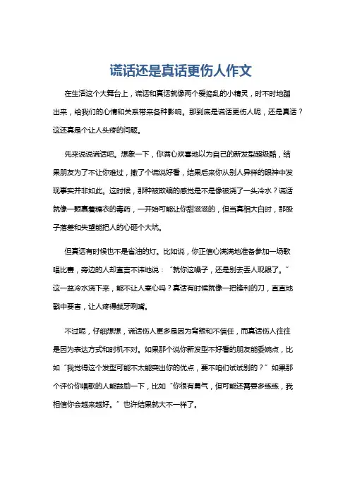 谎话还是真话更伤人作文