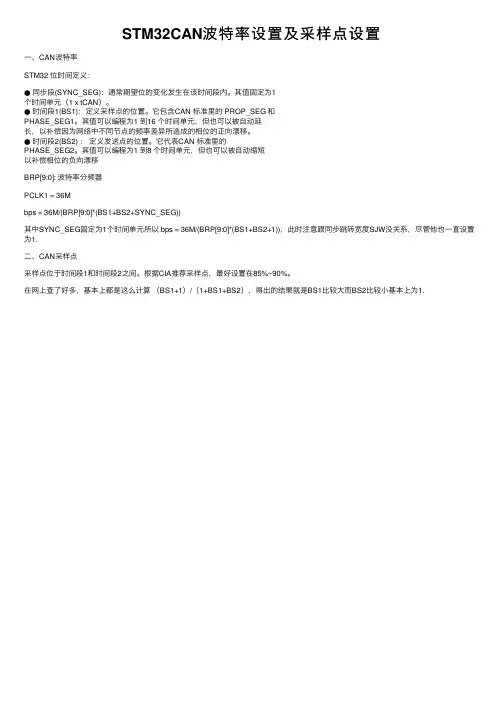 STM32CAN波特率设置及采样点设置