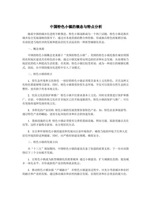 中国特色小镇的概念与特点分析