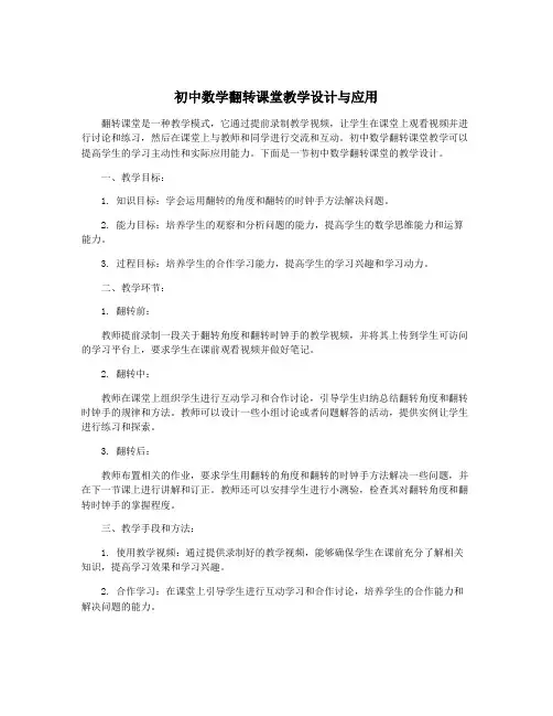 初中数学翻转课堂教学设计与应用