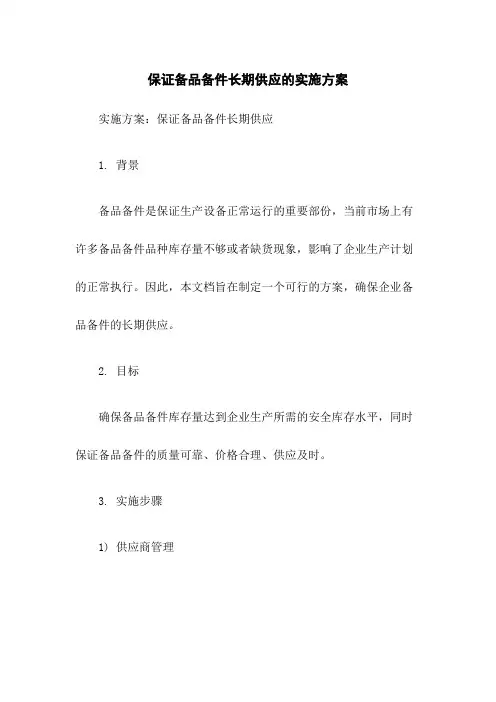 保证备品备件长期供应的实施方案
