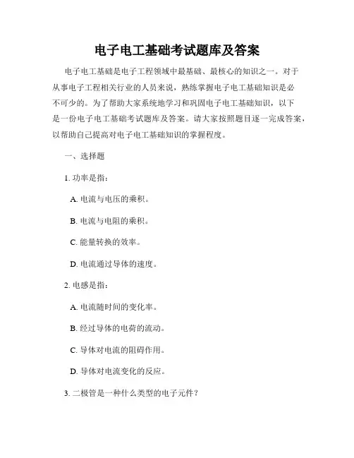 电子电工基础考试题库及答案