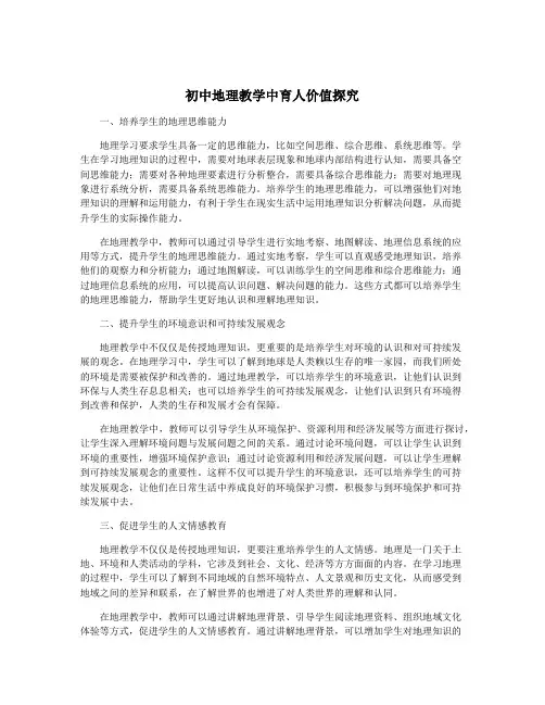 初中地理教学中育人价值探究