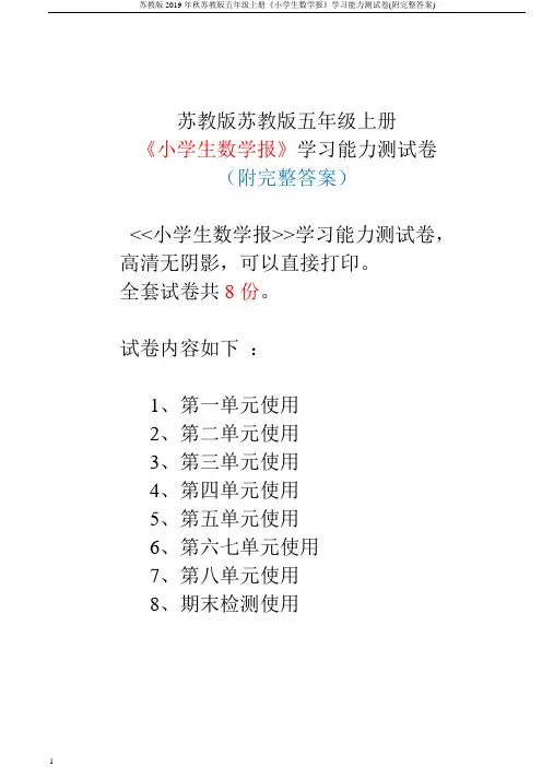 苏教版2019年秋苏教版五年级上册《小学生数学报》学习能力测试卷(附完整答案)