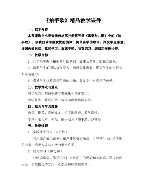 《拍手歌》精品教学课件