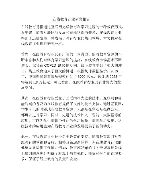 在线教育行业研究报告