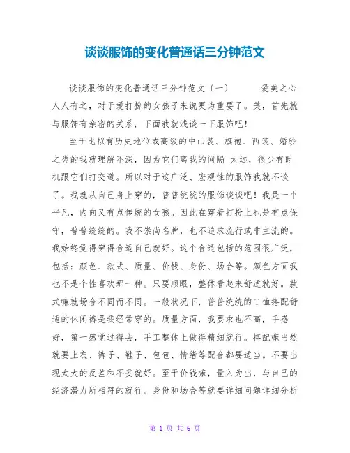 谈谈服饰的变化普通话三分钟范文