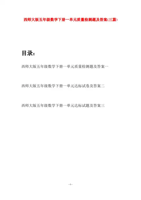 西师大版五年级数学下册一单元质量检测题及答案(三套)