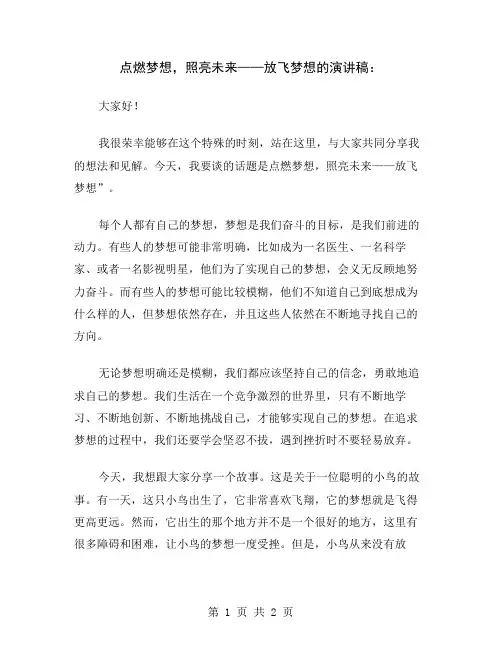 点燃梦想,照亮未来——放飞梦想的演讲稿