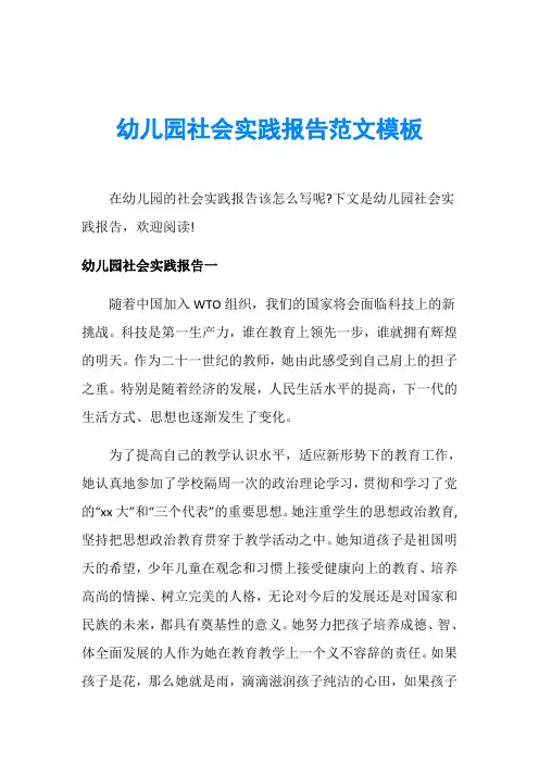 幼儿园社会实践报告范文模板