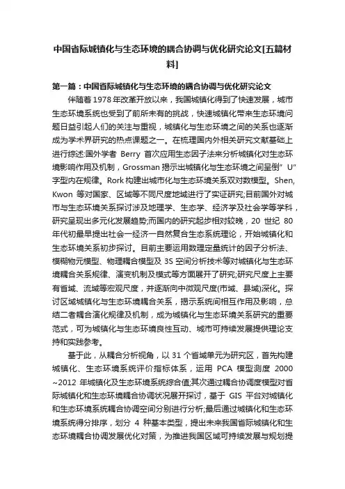 中国省际城镇化与生态环境的耦合协调与优化研究论文[五篇材料]