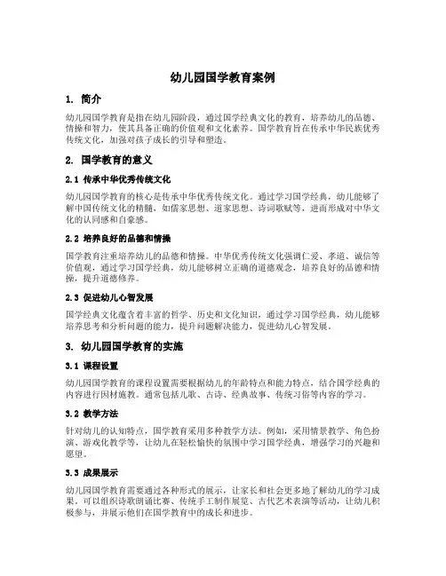 幼儿园国学教育案例