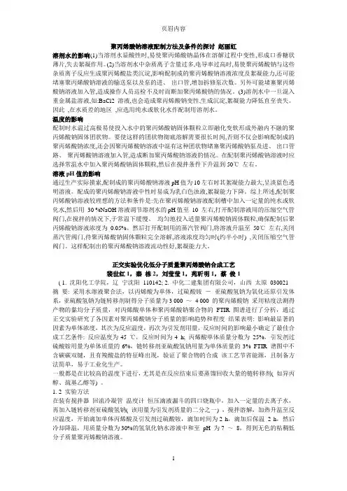聚丙烯酸钠的制备方法总结
