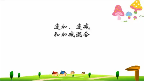 (小学)人教版小学二年级上册数学《连加、连减和加减混合》ppt优秀课件2