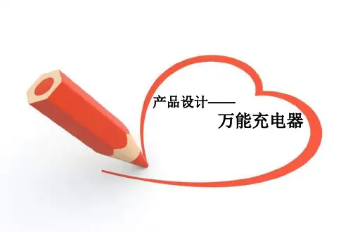 万能充