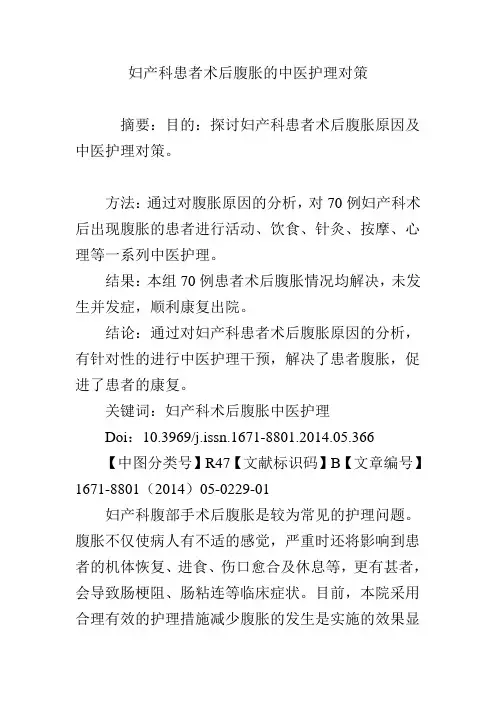 妇产科患者术后腹胀的中医护理对策