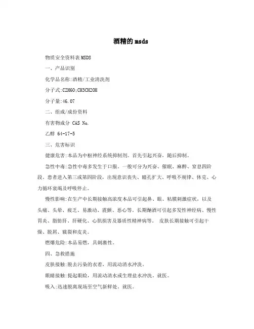 酒精的msds