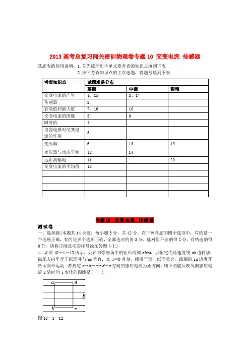 高考物理总复习闯关密训卷专题10 交变电流 传感器