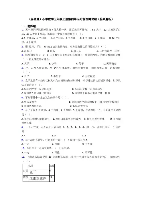 (易错题)小学数学五年级上册第四单元可能性测试题(答案解析)