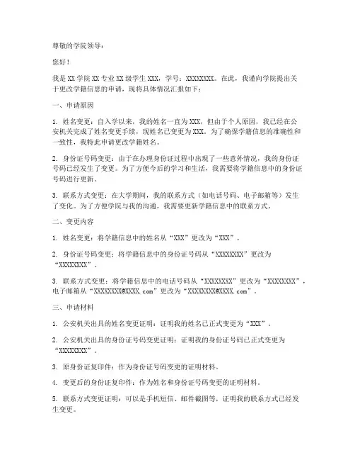 学籍更改申请报告
