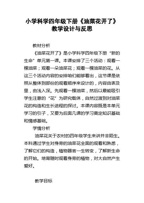 小学科学四年级下册油菜花开了教学设计与反思