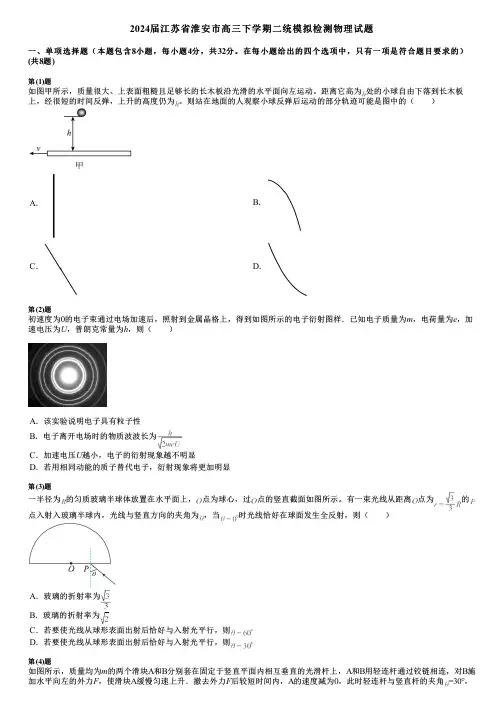 2024届江苏省淮安市高三下学期二统模拟检测物理试题