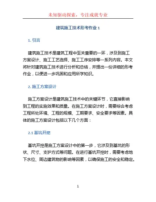 建筑施工技术形考作业1