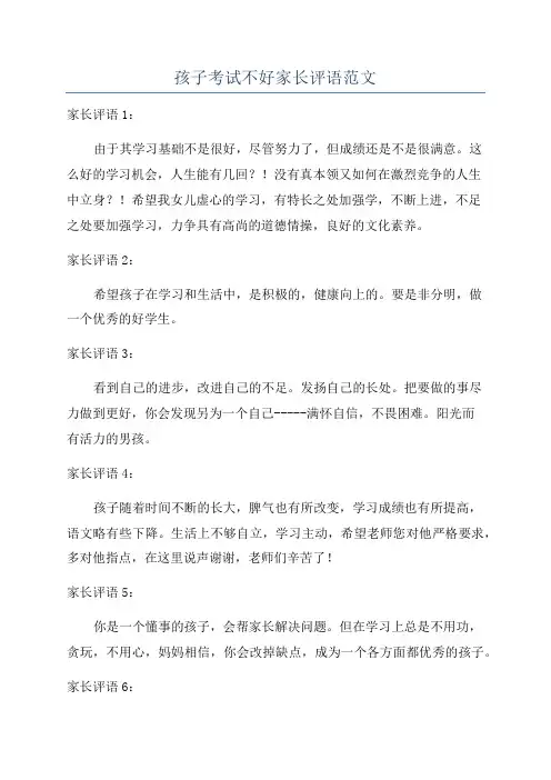 孩子考试不好家长评语范文