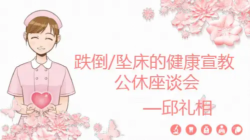 跌倒坠床的健康宣教公休座谈会