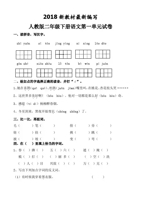 新版人教版二年级下册语文第一二三四五六七八单元试卷(2018新教材)