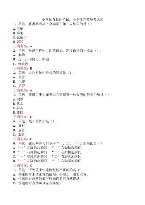 小学体育教师考试：小学体育教师考试三