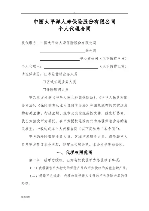 中国太平洋人寿保险股份有限公司人个代理合同