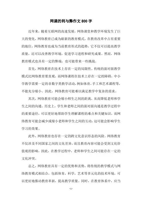 网课的利与弊作文800字